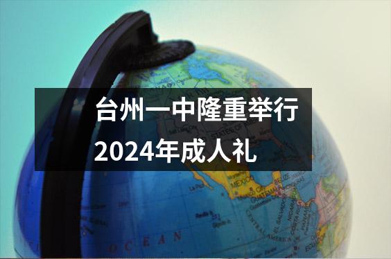 台州一中隆重举行2024年成人礼