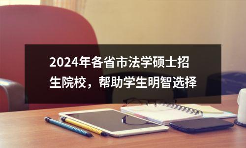 2024年各省市法学硕士招生院校,帮助学生明智选择