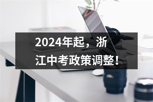 2024年起,浙江中考政策调整!