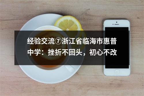 经验交流⑦浙江省临海市惠普中学:挫折不回头,初心不改