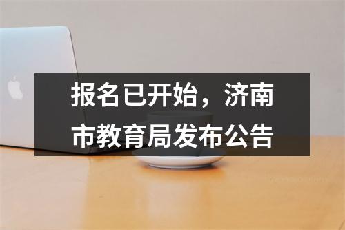 报名已开始,济南市教育局发布公告