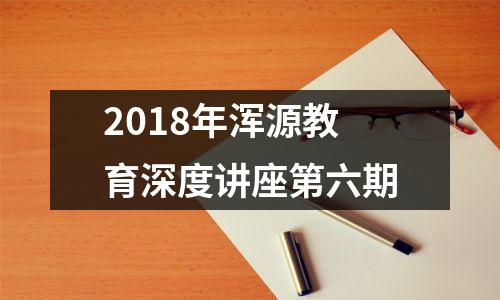 2018年浑源教育深度讲座第六期