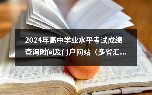 2024年高中学业水平考试成绩查询时间及门户网站(多省汇总)