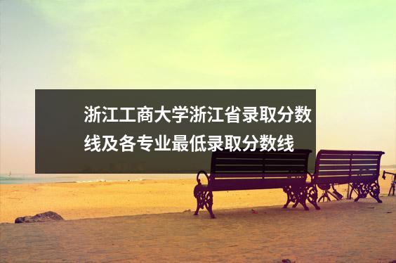 浙江工商大学浙江省录取分数线及各专业最低录取分数线