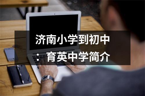 济南小学到初中:育英中学简介
