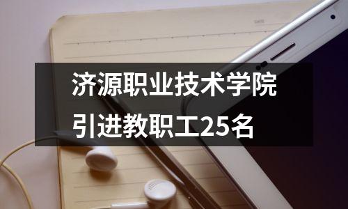 济源职业技术学院引进教职工25名