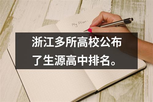 浙江多所高校公布了生源高中排名。