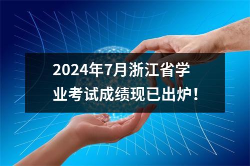 2024年7月浙江省学业考试成绩现已出炉!