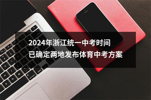 2024年浙江统一中考时间已确定两地发布体育中考方案