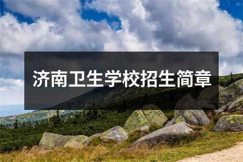 济南卫生学校招生简章