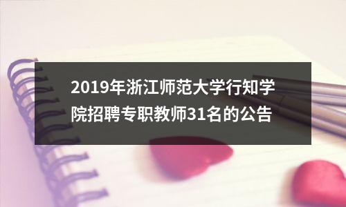 2019年浙江师范大学行知学院招聘专职教师31名的公告