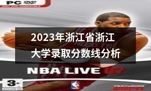 2023年浙江省浙江大学录取分数线分析