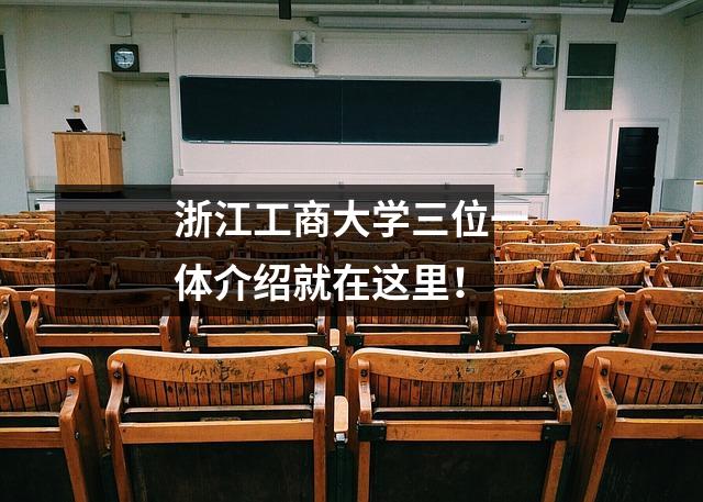 浙江工商大学三位一体介绍就在这里!