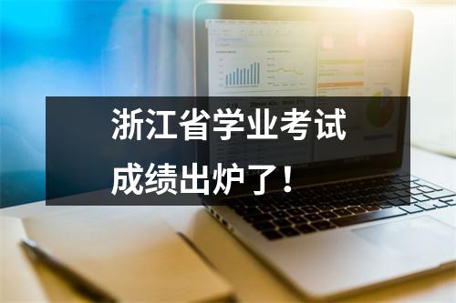 浙江省学业考试成绩出炉了!