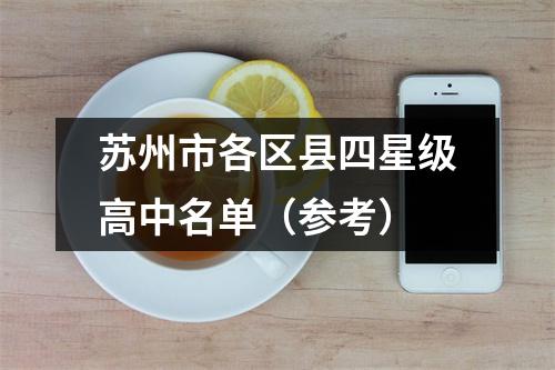苏州市各区县四星级高中名单(参考)