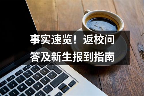 事实速览!返校问答及新生报到指南