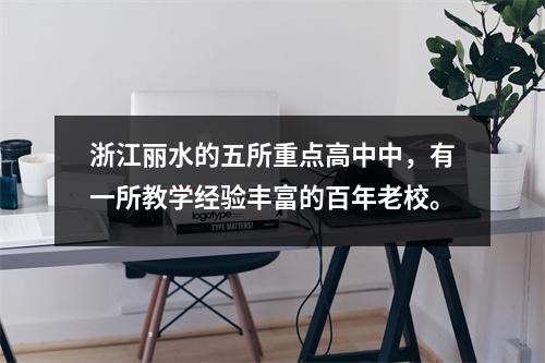 浙江丽水的五所重点高中中,有一所教学经验丰富的百年老校。