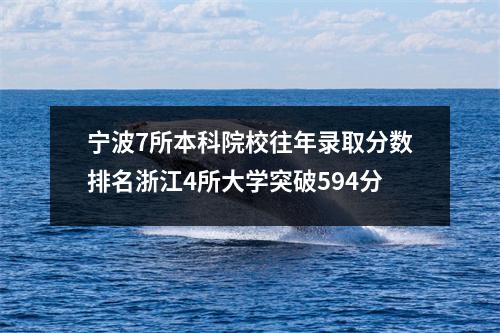 宁波7所本科院校往年录取分数排名浙江4所大学突破594分
