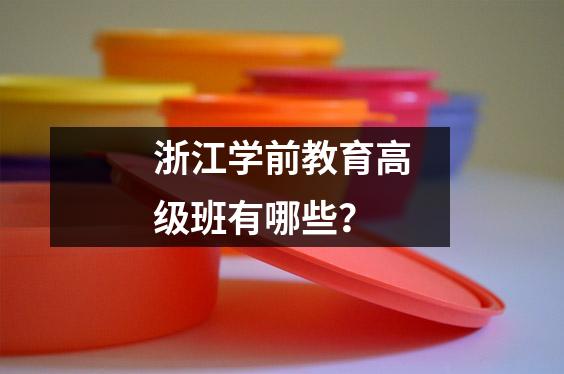 浙江学前教育高级班有哪些?