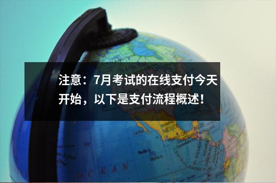 注意:7月考试的在线支付今天开始,以下是支付流程概述!