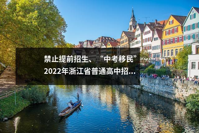 禁止提前招生、“中考移民”……2022年浙江省普通高中招生管理通知来了