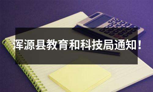 浑源县教育和科技局通知!