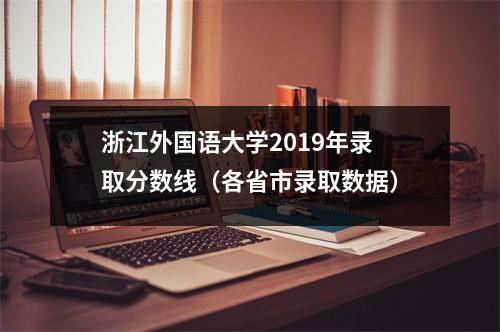 浙江外国语大学2019年录取分数线(各省市录取数据)