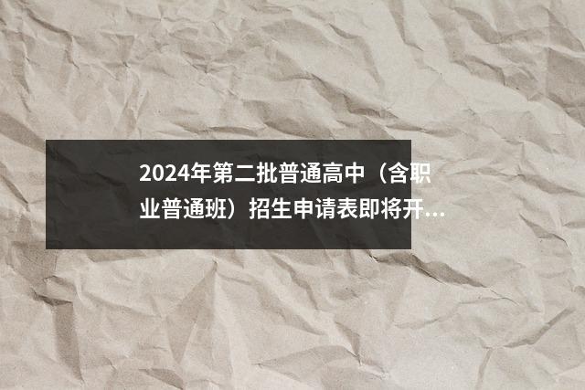 2024年第二批普通高中(含职业普通班)招生申请表即将开始!