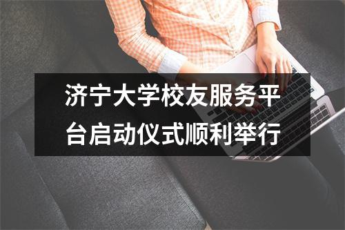 济宁大学校友服务平台启动仪式顺利举行