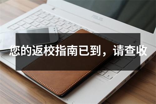 您的返校指南已到,请查收