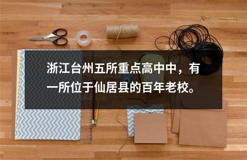浙江台州五所重点高中中,有一所位于仙居县的百年老校。