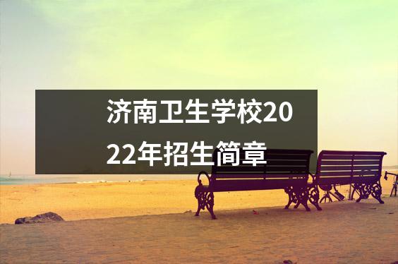 济南卫生学校2022年招生简章
