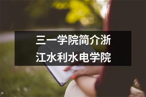 三一学院简介浙江水利水电学院
