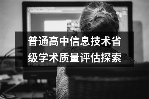 普通高中信息技术省级学术质量评估探索