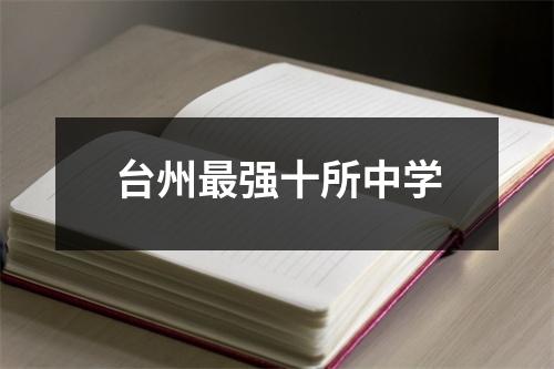 台州最强十所中学