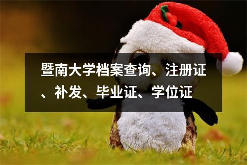 暨南大学档案查询、注册证、补发、毕业证、学位证