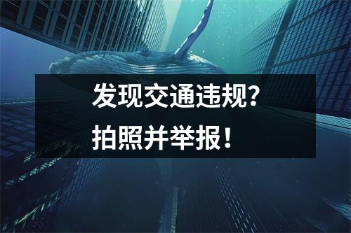 发现交通违规?拍照并举报!