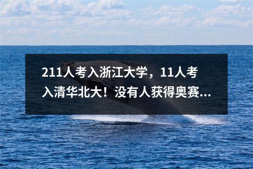 211人考入浙江大学,11人考入清华北大!没有人获得奥赛第一个省级冠军,您如何评价?