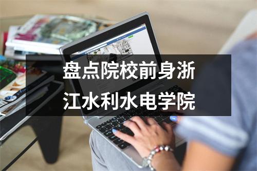 盘点院校前身浙江水利水电学院