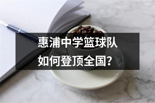 惠浦中学篮球队如何登顶全国?