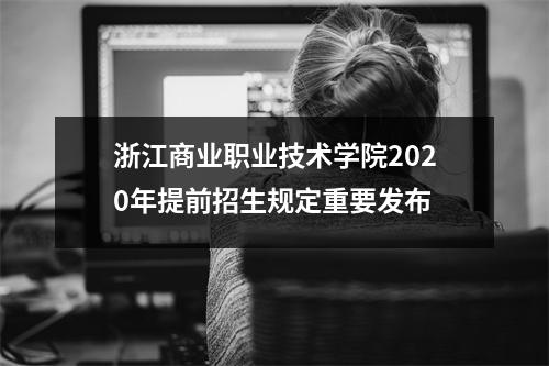 浙江商业职业技术学院2020年提前招生规定重要发布