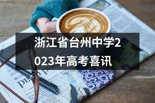 浙江省台州中学2023年高考喜讯