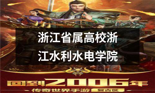 浙江省属高校浙江水利水电学院