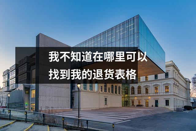 我不知道在哪里可以找到我的退货表格