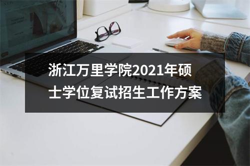 浙江万里学院2021年硕士学位复试招生工作方案