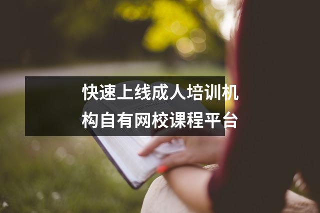 快速上线成人培训机构自有网校课程平台