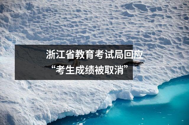 浙江省教育考试局回应“考生成绩被取消”