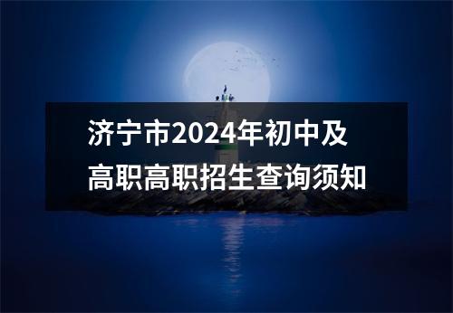 济宁市2024年初中及高职高职招生查询须知