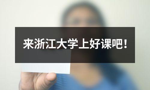 来浙江大学上好课吧!