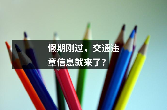 假期刚过,交通违章信息就来了?